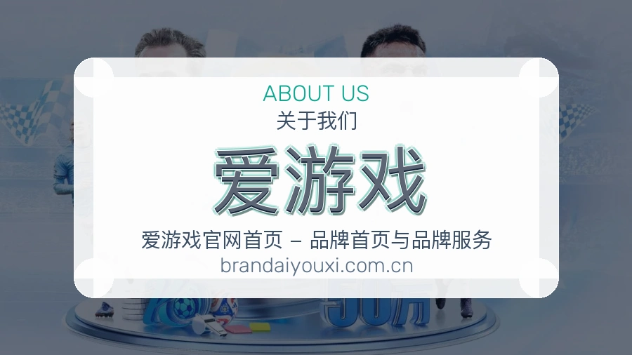 爱游戏APP网页多端服务展示